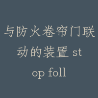与防火卷帘门联动的装置 stop following shutter