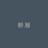 轿厢