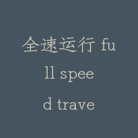 全速运行 full speed travel