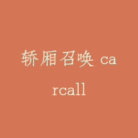 轿厢召唤 carcall