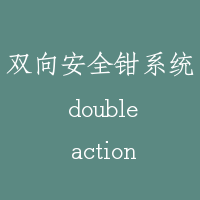 双向安全钳系统 double action safety gear system
