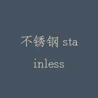 不锈钢 stainless