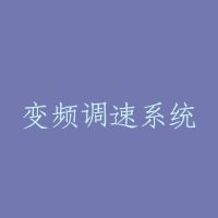 变频调速系统