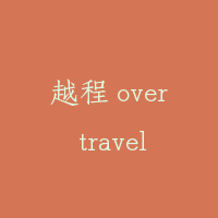 越程 over travel