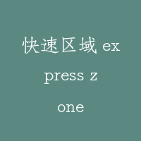 快速区域 express zone