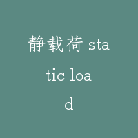 静载荷 static load