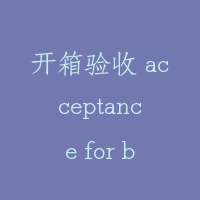 开箱验收 acceptance for box unlocking