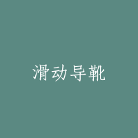 滑动导靴