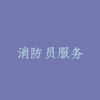 消防员服务