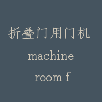 折叠门用门机 machine room for collapsible door