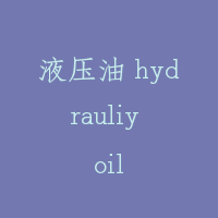 液压油 hydrauliy oil