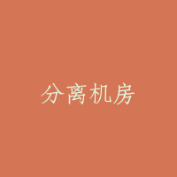 分离机房