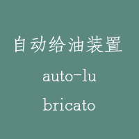 自动给油装置 auto-lubricator