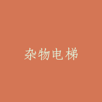 杂物电梯
