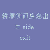轿厢侧面应急出口 side exit
