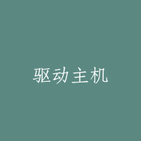 驱动主机