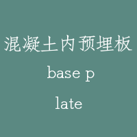 混凝土内预埋板 base plate