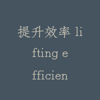 提升效率 lifting efficiency