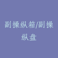 副操纵箱/副操纵盘