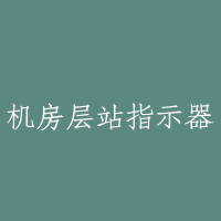 机房层站指示器