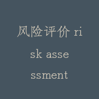 风险评价 risk assessment