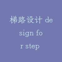 梯路设计 design for step route