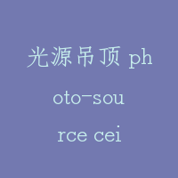 光源吊顶 photo-source ceiling