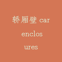 轿厢壁 car enclosures