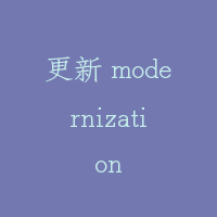 更新 modernization