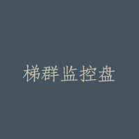 梯群监控盘