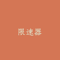 限速器