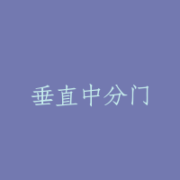 垂直中分门