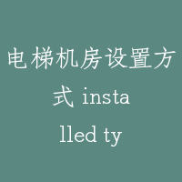 电梯机房设置方式 installed types of elevator machineroom