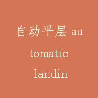 自动平层 automatic landing
