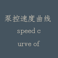 泵控速度曲线 speed curve of pump control