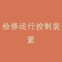 检修运行控制装置