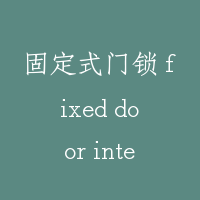 固定式门锁 fixed door interlock