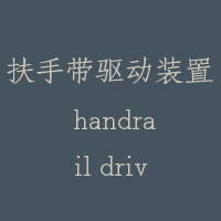 扶手带驱动装置 handrail driving unit