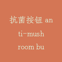 抗菌按钮 anti-mushroom button