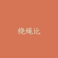 绕绳比