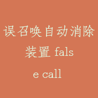 误召唤自动消除装置 false call canceling automatic
