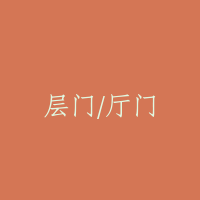 层门/厅门