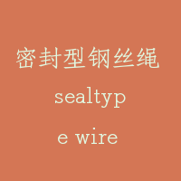 密封型钢丝绳 sealtype wire rope