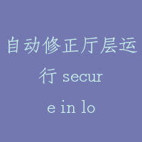 自动修正厅层运行 secure in low speed