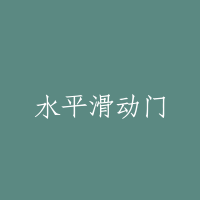 水平滑动门