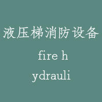 液压梯消防设备 fire hydraulic lift