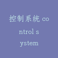 控制系统 control system