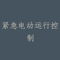 紧急电动运行控制