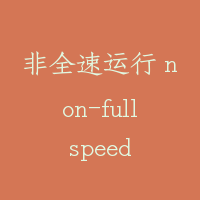 非全速运行 non-full speed travel