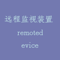 远程监视装置 remotedevice